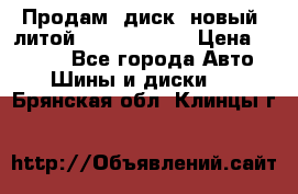 Продам  диск  новый  литой Kia soulR 16 › Цена ­ 3 000 - Все города Авто » Шины и диски   . Брянская обл.,Клинцы г.